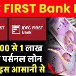 IDFC FIRST Bank Loan: ₹10,000 से 1 लाख तक का पर्सनल लोन मिलेगा इस आसान तरीके से