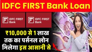 IDFC FIRST Bank Loan: ₹10,000 से 1 लाख तक का पर्सनल लोन मिलेगा इस आसान तरीके से