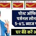 IPPB Loan: पोस्ट ऑफिस से पर्सनल लोन सिर्फ 5-6% ब्याज पर पाएं, घर बैठे करें आवेदन