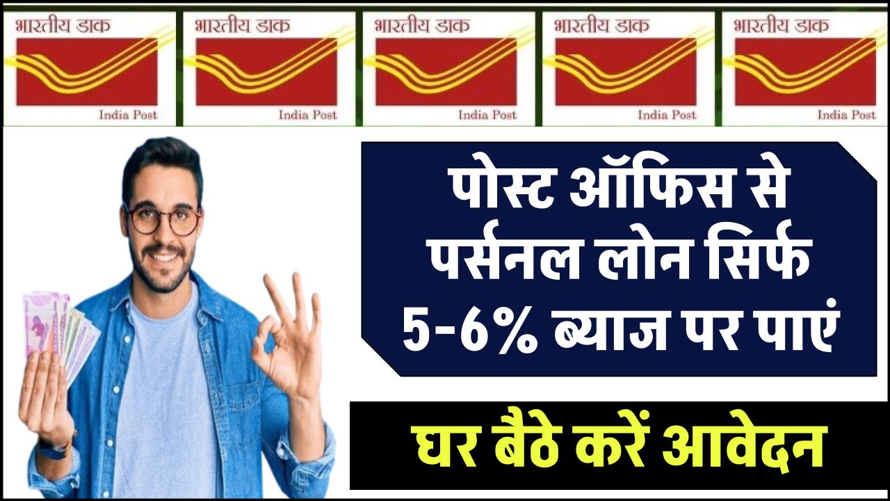 IPPB Loan: पोस्ट ऑफिस से पर्सनल लोन सिर्फ 5-6% ब्याज पर पाएं, घर बैठे करें आवेदन