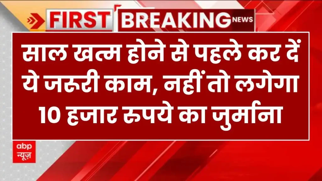 Tax News: साल खत्म होने से पहले कर दें ये जरूरी काम, नहीं तो लगेगा 10 हजार रुपये का जुर्माना 