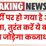 Property News: प्रॉपर्टी पर हो गया है अवैध कब्जा, तुरंत करें ये काम, हाथ जोड़ेगा कब्जाधारी