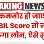 CIBIL Score: अगर हो जाए कमजोर तो नहीं मिलेगा लोन, ऐसे सुधारे