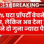 Income Tax on Property: 40% घट गया प्रॉपर्टी बेचने पर टैक्स, लेकिन अब देना होगा पौने दो गुना ज्यादा पैसा