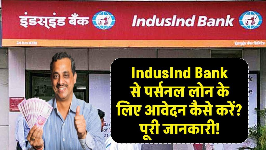 IndusInd bank personal loan: IndusInd Bank से पर्सनल लोन के लिए आवेदन कैसे करें? पूरी जानकारी!