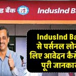 IndusInd bank personal loan: IndusInd Bank से पर्सनल लोन के लिए आवेदन कैसे करें? पूरी जानकारी!