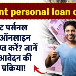 Instant personal loan online: इंस्टैंट पर्सनल लोन ऑनलाइन कैसे प्राप्त करें? जानें पूरी प्रक्रिया!