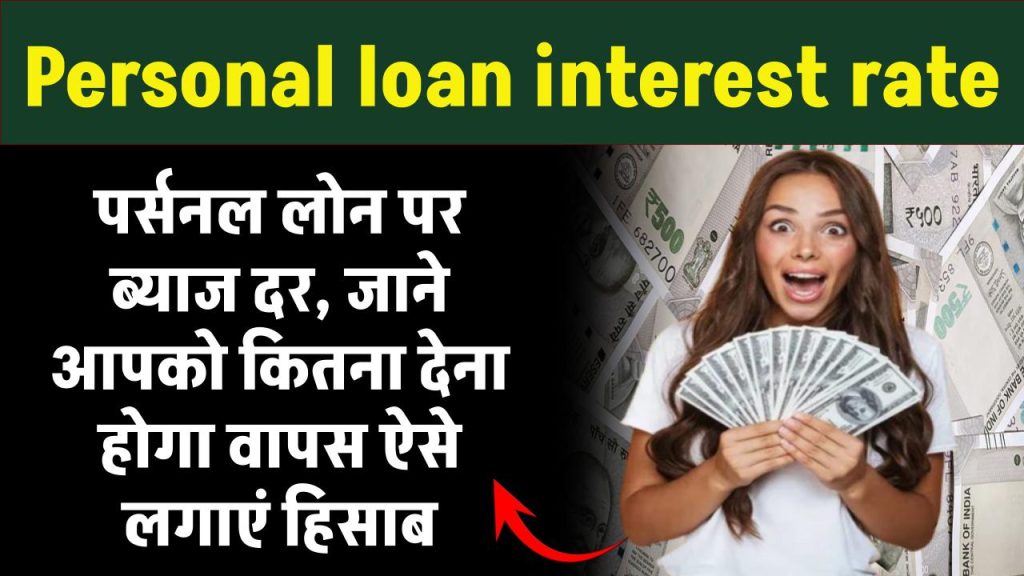 Personal loan interest rate: पर्सनल लोन पर ब्याज दर: आपको कितना देना होगा वापस ऐसे लगाएं हिसाब