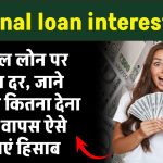 Personal loan interest rate: पर्सनल लोन पर ब्याज दर: आपको कितना देना होगा वापस ऐसे लगाएं हिसाब