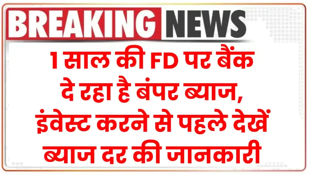 1 साल की FD पर बैंक दे रहा है बंपर ब्याज, इंवेस्ट करने से पहले देखें ब्याज दर की जानकारी