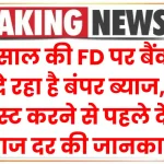 1 साल की FD पर बैंक दे रहा है बंपर ब्याज, इंवेस्ट करने से पहले देखें ब्याज दर की जानकारी