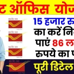 15 हजार रुपये का निवेश करें इस सरकारी स्कीम में, पाएं 86 लाख रुपये का फंड, देखें पूरी डिटेल