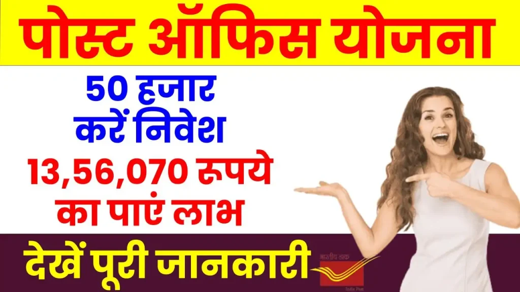 Post Office Scheme: इस स्कीम में 50 हजार रूपये जमा करने पर मिलेंगे, 13,56,070 रूपये, देखें पूरी डिटेल