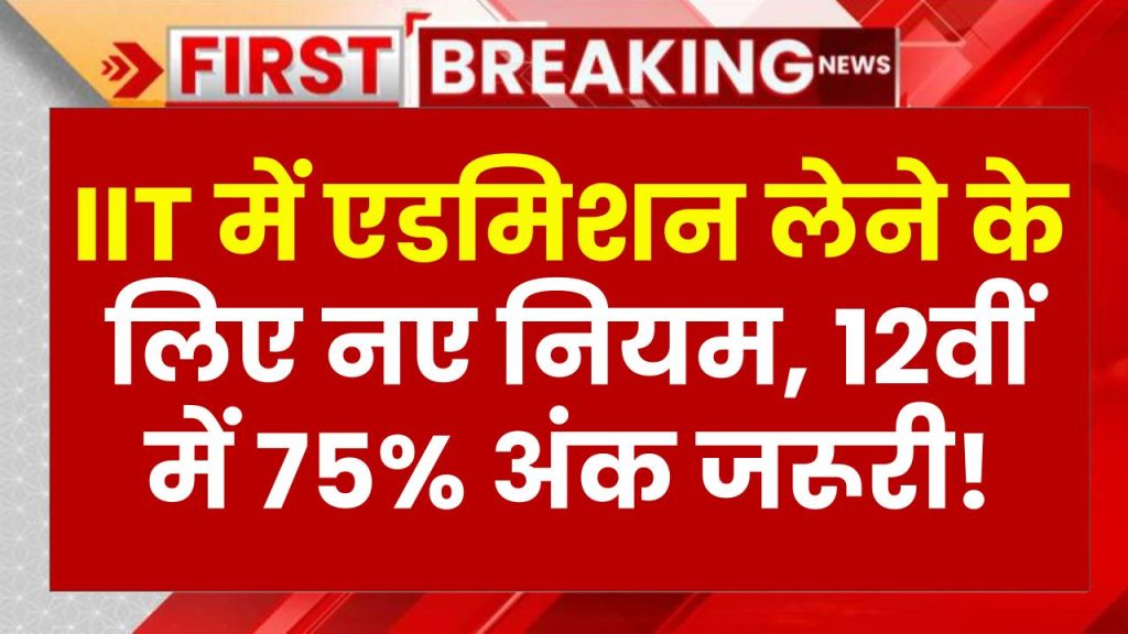 JEE Advanced 2025: 12वीं में 75% अंक जरूरी! जानें नए एडमिशन क्राइटेरिया और तैयारी की रणनीति