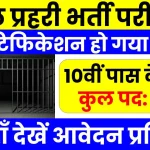 Jail Prahari Vacancy: जेल प्रहरी भर्ती का नोटिफिकेशन जारी, 10वीं पास करें आवेदन