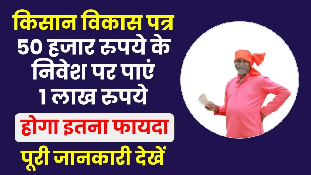 Kisan Vikas Patra KVP में लगाएं पैसा, 50 हजार रुपये के निवेश पर पाएं 1 लाख रुपये 