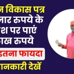 Kisan Vikas Patra KVP में लगाएं पैसा, 50 हजार रुपये के निवेश पर पाएं 1 लाख रुपये