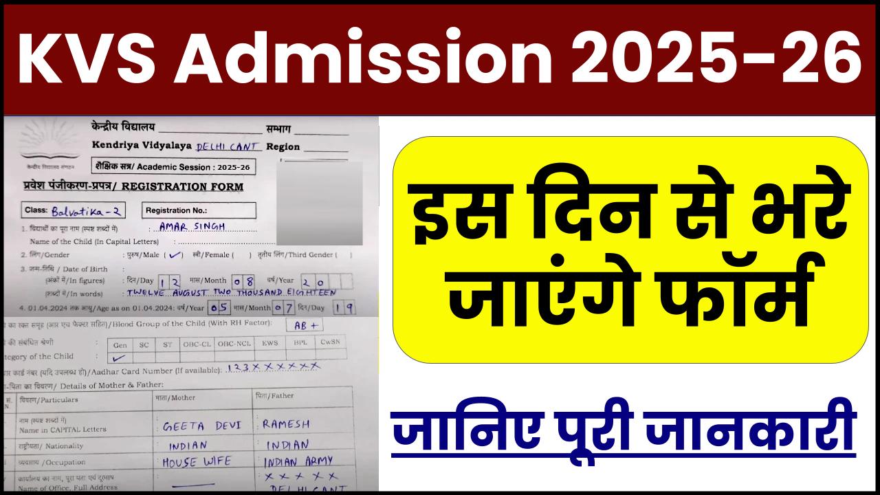 KVS Admission 2025-26 Form Out- कब से भरे जाएंगे फॉर्म, फॉर्म कैसे भरें, जानें सबकुछ