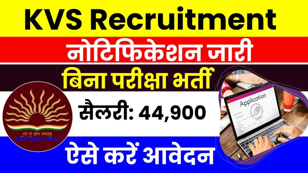 KVS Recruitment 2024: केंद्रीय विद्यालय में हजारो पदों पर नई भर्ती, ऐसे करें आवेदन 