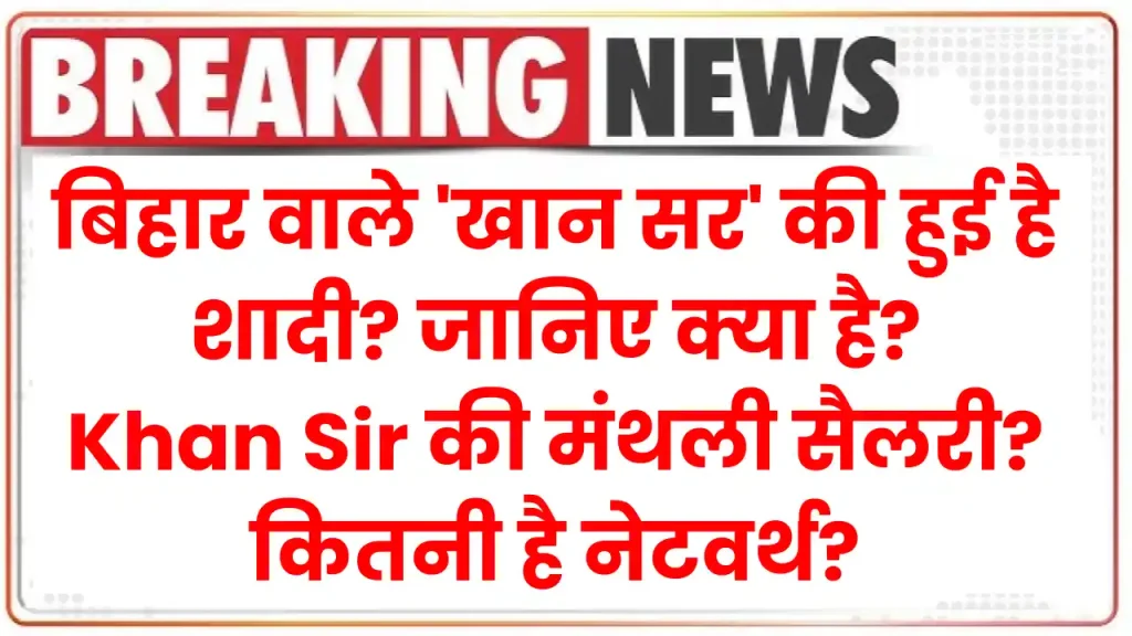 बिहार वाले 'खान सर' की हुई है शादी? जानिए क्या है Khan Sir की मंथली सैलरी? कितनी है नेटवर्थ?