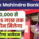 Kotak Mahindra Bank Loan: ₹50,000 से लेकर 5 लाख तक का लोन मिलेगा, ऐसे होगा आवेदन