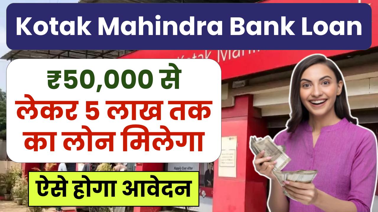 Kotak Mahindra Bank Loan: ₹50,000 से लेकर 5 लाख तक का लोन मिलेगा, ऐसे होगा आवेदन