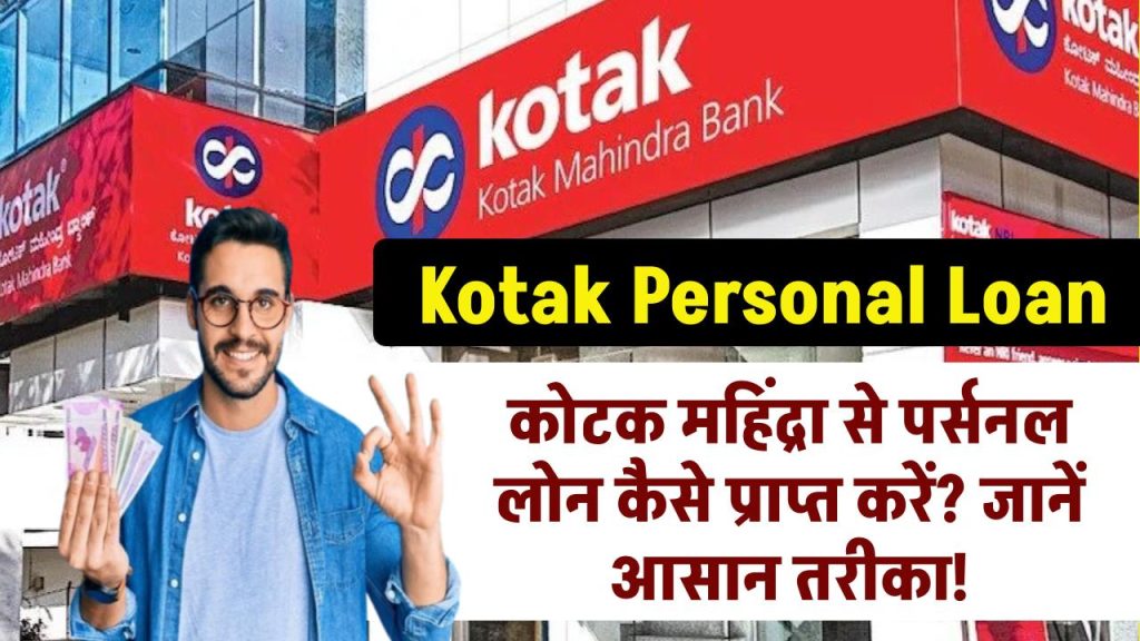 Kotak personal loan: Kotak Mahindra से पर्सनल लोन कैसे प्राप्त करें? जानें आसान तरीका!