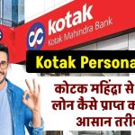 Kotak personal loan: Kotak Mahindra से पर्सनल लोन कैसे प्राप्त करें? जानें आसान तरीका!