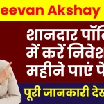 LIC Jeevan Akshay Plan: इस शानदार पॉलिसी में करें निवेश, हर महीने पाएं पेंशन