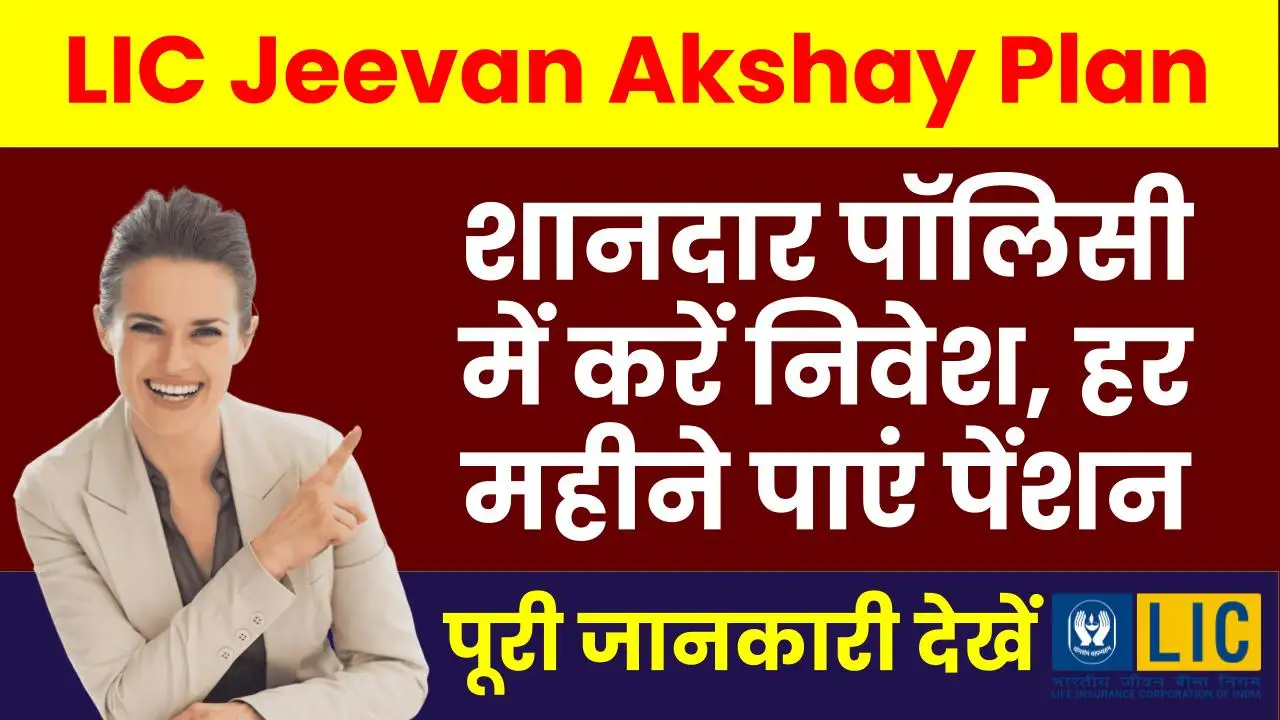 LIC Jeevan Akshay Plan: इस शानदार पॉलिसी में करें निवेश, हर महीने पाएं पेंशन