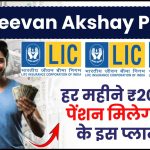 LIC Jeevan Akshay Policy: हर महीने ₹20,000 पेंशन मिलेगी LIC के इस प्लान में, मिलेगी पूरी जानकारी