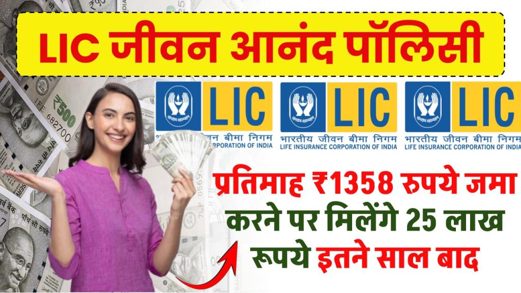 LIC Jeevan Anand Policy: प्रतिमाह ₹1358 रुपये जमा करने पर मिलेंगे 25 लाख रूपये इतने साल बाद