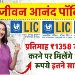 LIC Jeevan Anand Policy: प्रतिमाह ₹1358 रुपये जमा करने पर मिलेंगे 25 लाख रूपये इतने साल बाद