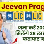 LIC Jeevan Pragati: जमा करें 200 रुपये मिलेंगे 28 लाख रुपये, फटाफट जानें..