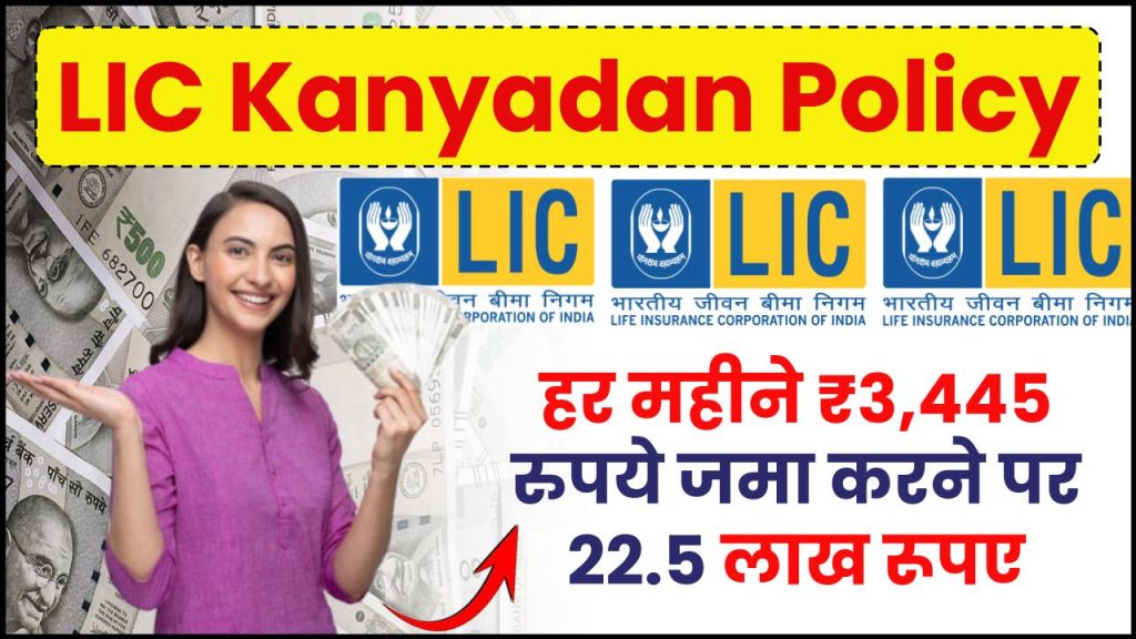 LIC Kanyadan Policy: हर महीने ₹3,445 रुपये जमा करने पर 22.5 लाख का जीवन बीमा कवरेज मिलेगा।