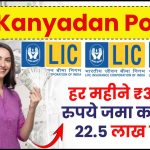 LIC Kanyadan Policy: हर महीने ₹3,445 रुपये जमा करने पर 22.5 लाख का जीवन बीमा कवरेज मिलेगा।