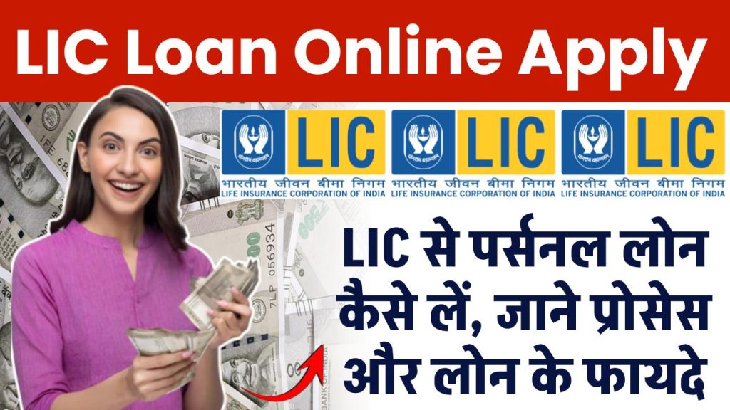 LIC Loan Online Apply: LIC से पर्सनल लोन कैसे लें, प्रोसेस और फायदे