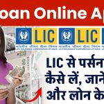 LIC Loan Online Apply: LIC से पर्सनल लोन कैसे लें, प्रोसेस और फायदे