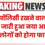 LIC पॉलिसी रखने वालों के लिए जारी हुआ नया आदेश, इन लोगों को होगा फायदा देखें