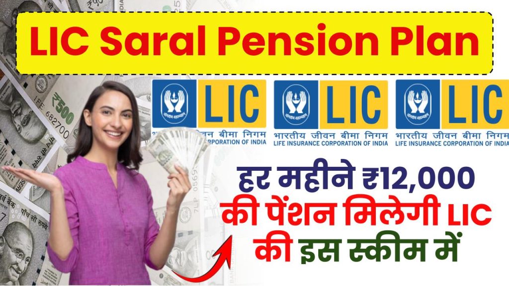 LIC Saral Pension Plan: हर महीने ₹12,000 की पेंशन मिलेगी LIC की इस स्कीम में, देखें पूरी जानकारी