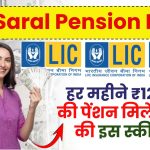 LIC Saral Pension Plan: हर महीने ₹12,000 की पेंशन मिलेगी LIC की इस स्कीम में, देखें पूरी जानकारी