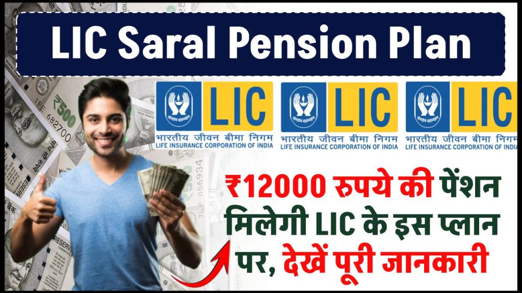 LIC Saral Pension Plan: ₹12000 रुपये की पेंशन मिलेगी LIC के इस प्लान पर, देखें पूरी जानकारी