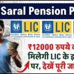 LIC Saral Pension Plan: ₹12000 रुपये की पेंशन मिलेगी LIC के इस प्लान पर, देखें पूरी जानकारी