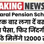 एक बार लगा दें बस जमा पैसा, फिर जिंदगीभर घर बैठे मिलेंगे 12000 रुपये, LIC Saral Pension Scheme का उठाएं लाभ