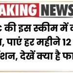 LIC Saral Pension Yojana 2025: इस स्कीम में करें निवेश, पाएं हर महीने 12 हजार की पेंशन, देखें क्या है फायदें?