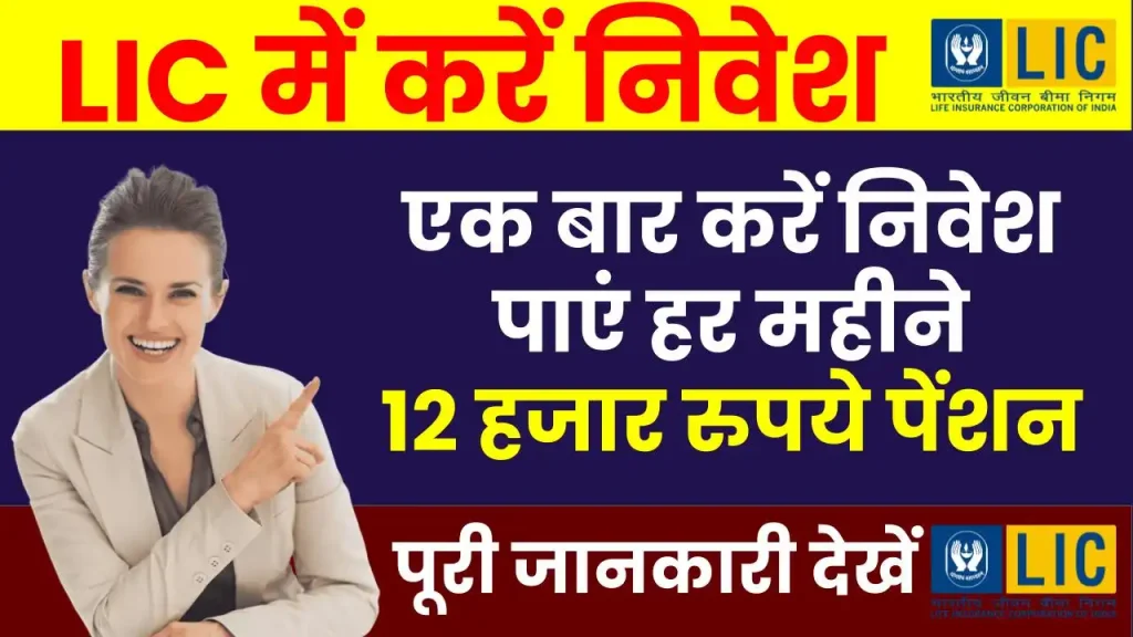 LIC Scheme: एक बार करें निवेश और पाएं हर महीने 12 हजार रुपये पेंशन 