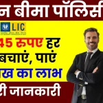 LIC Policy से होगा फायदा, मात्र 45 रुपए हर दिन बचाएं और पाएं 25 लाख का लाभ