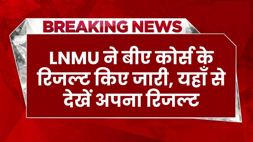 LNMU part 2 result declared @lnmuniversity.com: LNMU ने बीए कोर्स के रिजल्ट किए जारी, यहाँ से देखें अपना रिजल्ट