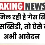 LPG Cylinder Subsidy नहीं मिल रही है गैस सिलेंडर पर सब्सिडी, तो ऐसे करें अभी आवेदन