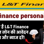 L&T finance personal loan: L&T Finance से पर्सनल लोन के लिए आवेदन प्रक्रिया और ब्याज दरें!